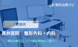 長井医院　整形外科・内科　交通事故治療